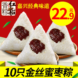 红船嘉兴特产蜜枣粽子10只共1000克真空散装端午节团购包邮早餐棕