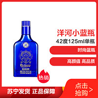 洋河 king酒 42度 125ml 单瓶装