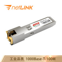 netLINK HTB-GE-T-I 工业级千兆光口转电口模块 RJ45光模块 100米 带DDM 适用华三企业级交换机 一只