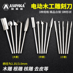 阿斯珈 电动木工雕刻刀套装木雕根雕刻工具打磨抛光刀头铣刀 钻头