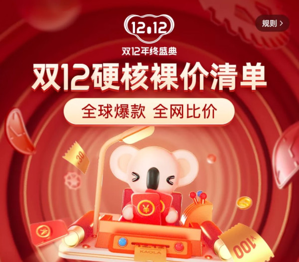 考拉海购 双12硬核裸价清单
