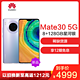 华为/HUAWEI Mate 30 5G 8GB+128GB 星河银 麒麟990智慧芯片 4000万徕卡摄像 5g手机！