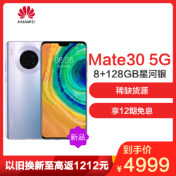 华为/HUAWEI Mate 30 5G 8GB+128GB 星河银 麒麟990智慧芯片 4000万徕卡摄像 5g手机!