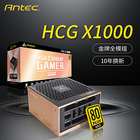 Antec 安钛克 电源 HCG X850 X1000 额定850W金牌全模组台式主机电脑电源