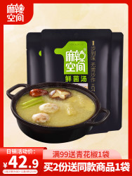 麻辣空间 重庆清汤小火锅炖汤底料 不辣四川鲜菌汤火锅料160g*3袋