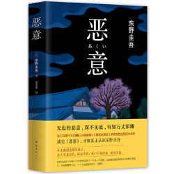 东野圭吾：恶意（2016版，东野圭吾四大杰作之一）