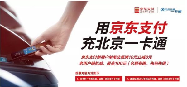 京东支付 X 北京一卡通  充值福利