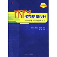 PKPM建筑结构设计：快速入门使用技巧（附盘）