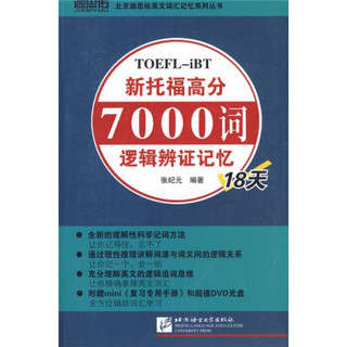 新托福高分7000词逻辑辨证记忆18天（附DVD光盘1张）