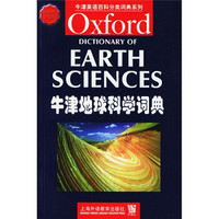 牛津英语百科分类词典系列：牛津地球科学词典