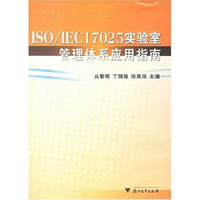 ISO/IEC17025实验室管理体系应用指南