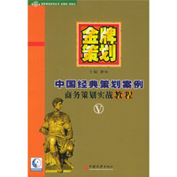 金牌策划5：中国经典策划案例商务策划实战教程