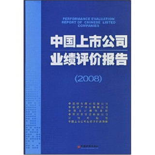 中国上市公司业绩评价报告（2008）