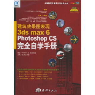 建筑效果图表现3ds max 6 Photoshop CS完全自学手册