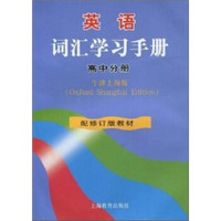 牛津英语：词汇学习手册（高中分册）（上海版）