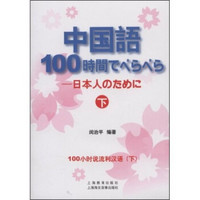 中国语100小时说流利汉语（下）（附MP3光盘1张）