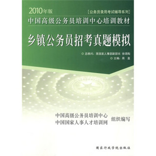 公务员录用考试辅导系列·乡镇公务员招考真题模拟：2010年版中国高级公务员培训中心培训教