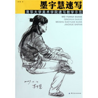 墨宇慧速写：清华大学美术学院速写教学示范