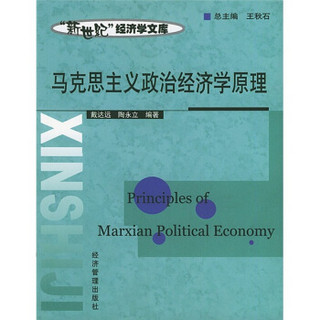 马克思主义政治经济学原理