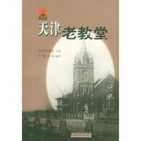 天津老教堂