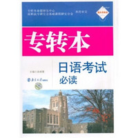专转本日语考试必读