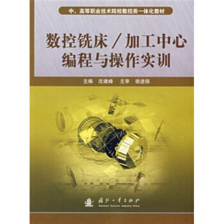 中高等职业技术院校数控类一体化教材：数控铣床·加工中心编程与操作实训