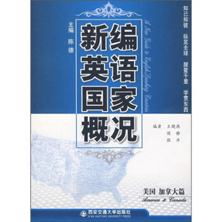 新编英语国家概况：美国、加拿大篇