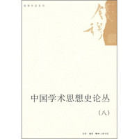 中国学术思想史论丛（8）