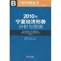 2010年宁夏经济形势分析与预测