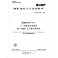 信息分类与代码·安全监察管理类（第2部分）：人身事故类代码（Q/GDW 349-2009）