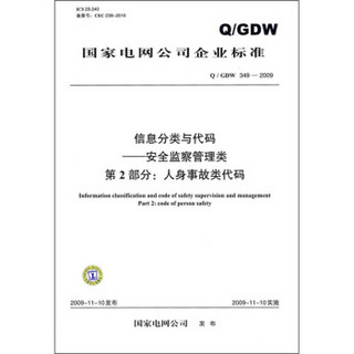 信息分类与代码·安全监察管理类（第2部分）：人身事故类代码（Q/GDW 349-2009）