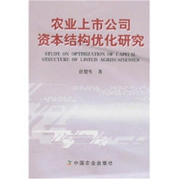 农业上市公司资本结构优化研究