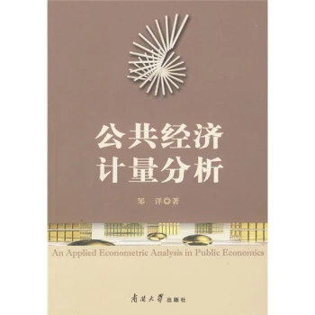 公共经济计量分析