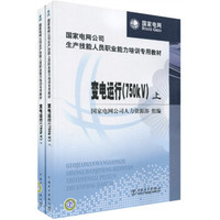 变电运行（750KV）（上下册）