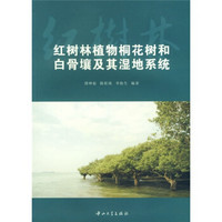 红树林植物桐花树和白骨壤及其湿地系统