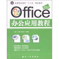 全国职业教育“十二五”精品教材：2007 Office办公应用教程
