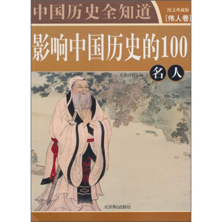 中国历史全知道·影响中国历史的100名人：伟人卷（图文典藏版）