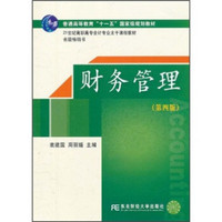 财务管理（第4版）/21世纪高职高专会计专业主干课程教材·省级畅销书