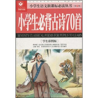 小学生语文新课标必读丛书:小学生必背古诗70首(学生彩图版)(名师导读版)