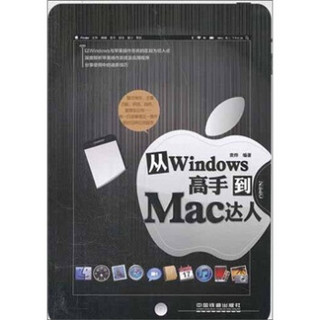 从Windows高手到Mac达人