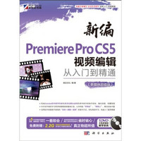 新编Premiere Pro CS5视频编辑从入门到精通（附DVD光盘）