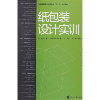 全国高职高专包装专业“十二五”特色教材：纸包装设计实训