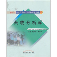 药物分析学（供药学类、中药类、制药工程类、临床药学医药营销等专业用）