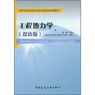 高等学校建筑类专业双语教学规划教材：工程热力学（双语版）