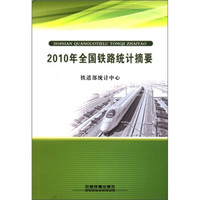 2010年全国铁路统计摘要