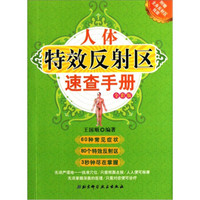 人体特效反射区速查手册(全彩版)