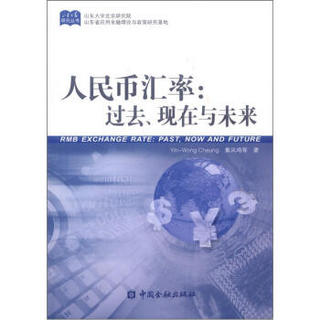 山东大学研究丛书·人民币汇率：过去、现在与未来