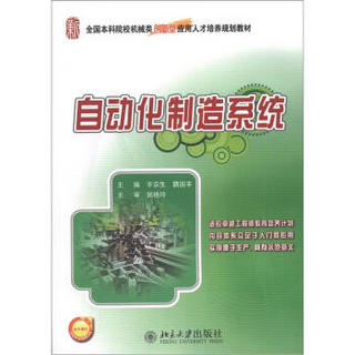 全国本科院校机械类创新型应用人才培养规划教材：自动化制造系统