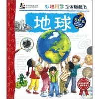 妙趣科学立体翻翻书:地球