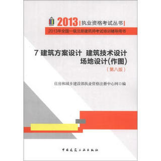 2013年全国一级注册建筑师考试培训辅导用书：建筑方案设计·建筑技术设计·场地设计（作图）（7）（第8版）